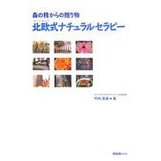 北欧式ナチュラルセラピー―森の精からの贈り物 [単行本]