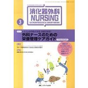 消化器外科ナーシング 15巻3号 [単行本]