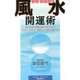 家相・部屋相の風水開運術 新装版 (ムックセレクト) [新書]