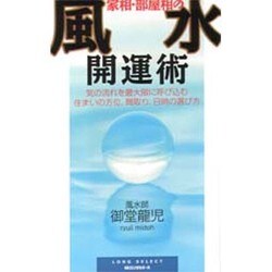 家相・部屋相の風水開運術 新装版 (ムックセレクト) [新書]
