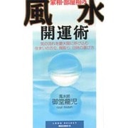 家相・部屋相の風水開運術 新装版 (ムックセレクト) [新書]