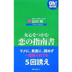 女心をつかむ恋の指南書(Oh!BOOK) [新書]