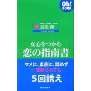 女心をつかむ恋の指南書(Oh!BOOK) [新書]