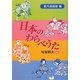 日本のわらべうた―室内遊戯歌編 [単行本]