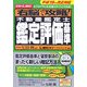 右脳で攻略!不動産鑑定士鑑定評価基準〈平成19年改正対応〉 [単行本]