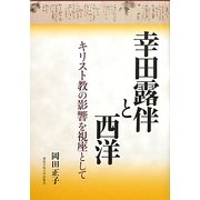 幸田露伴と西洋―キリスト教の影響を視座として [単行本]
