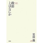 政治とはなにか [単行本]