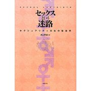 セックスという迷路―セクシュアリティ文化の社会学 [単行本]