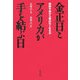 金正日とアメリカが手を結ぶ日―朝鮮半島から核はなくなるか [単行本]