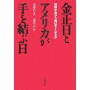 金正日とアメリカが手を結ぶ日―朝鮮半島から核はなくなるか [単行本]