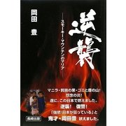 逆襲―スモーキー・マウンテンのマリア [単行本]