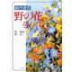 野の花をつくる－創作造花(新制作技法シリーズ) [全集叢書]