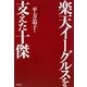 楽天イーグルスを支えた十傑 [単行本]