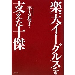 楽天イーグルスを支えた十傑 [単行本]