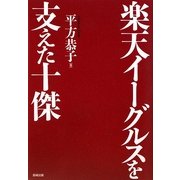 楽天イーグルスを支えた十傑 [単行本]
