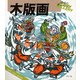 木版画 〔新装版〕 (シリーズ・趣味のぎゃらりい) [全集叢書]