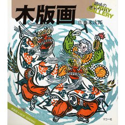 木版画 〔新装版〕 (シリーズ・趣味のぎゃらりい) [全集叢書]