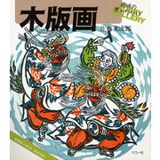 木版画 〔新装版〕 (シリーズ・趣味のぎゃらりい) [全集叢書]