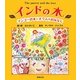 インドの木―マンゴーの木とオウムのおはなし [絵本]