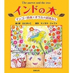 インドの木―マンゴーの木とオウムのおはなし [絵本]