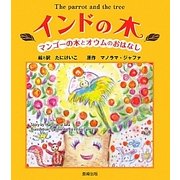 インドの木―マンゴーの木とオウムのおはなし [絵本]