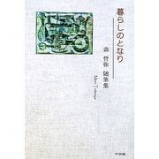 暮らしのとなり―森哲弥随筆集 [単行本]