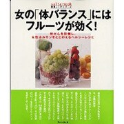 女の体バランスにはフルーツが効く－発がんを抑制し、女性ホルモンをととのえるヘルシーレシピ（saita mook 健康レシピシリーズ） [ムックその他]
