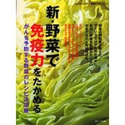 新・野菜で免疫力をたかめる－がんを予防する野菜のレシピ決定版（saita mook 健康レシピシリーズ） [ムックその他]