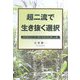 超二流で生き抜く選択―ビジネスマンが「自分を生かす」新しい道 [単行本]