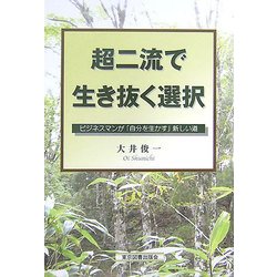 超二流で生き抜く選択―ビジネスマンが「自分を生かす」新しい道 [単行本]