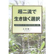 超二流で生き抜く選択―ビジネスマンが「自分を生かす」新しい道 [単行本]