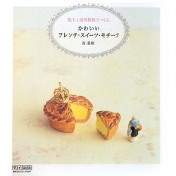 粘土と透明樹脂でつくる、かわいいフレンチ・スイーツ・モチーフ [単行本]