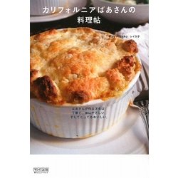 カリフォルニアばあさんの料理帖 [単行本]