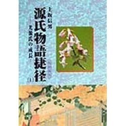 源氏物語捷径(ちかみち)〈1〉光源氏の成長 [単行本]