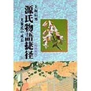 源氏物語捷径(ちかみち)〈1〉光源氏の成長 [単行本]
