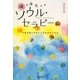 魂を浄化するソウル・セラピー [単行本]