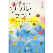魂を浄化するソウル・セラピー [単行本]