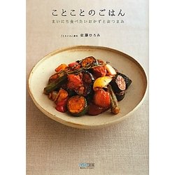 ことことのごはん―まいにち食べたいおかずとおつまみ [単行本]