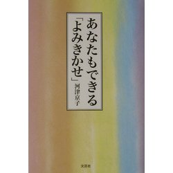 あなたもできる「よみきかせ」 [単行本]