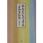 あなたもできる「よみきかせ」 [単行本]