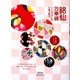 銘仙万華鏡―レトロモダンな文様の魅力 [単行本]