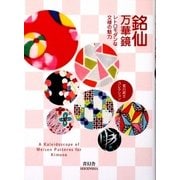 銘仙万華鏡―レトロモダンな文様の魅力 [単行本]