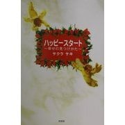 ハッピースタート―幸せの見つけかた [単行本]