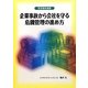 企業事故から会社を守る危機管理の進め方(安全衛生選書) [単行本]
