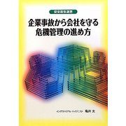 企業事故から会社を守る危機管理の進め方(安全衛生選書) [単行本]