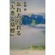 忘れ去られる『大きな墓標』 [単行本]