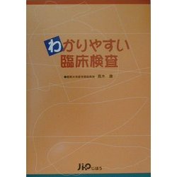 わかりやすい臨床検査 [単行本]