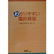 わかりやすい臨床検査 [単行本]
