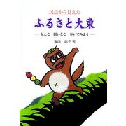 民話から見えたふるさと大東―見とこ聞いとこ歩いてみよう [単行本]