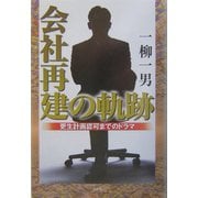 会社再建の軌跡―更正計画認可までのドラマ [単行本]